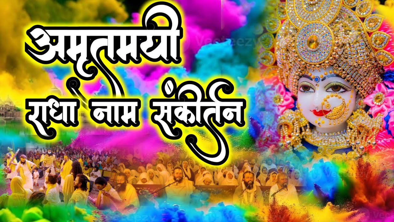अमृतमयी राधा नाम संकीर्तन | Manmohak Radha Naam Sankirtan | #radha #vrindavan