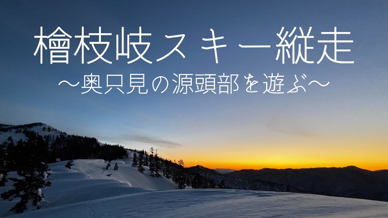 【BCスキー】檜枝岐縦走（奥只見の源頭部を遊ぶ）