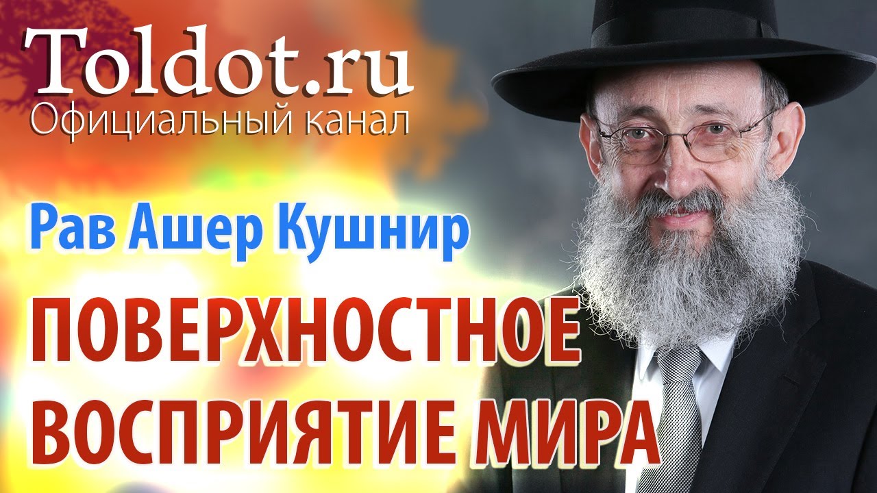 Рав Ашер Кушнир. Корень зла — поверхностное восприятие мира. Месилат Йешарим 2