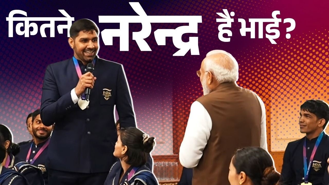 Your name is Narender. Your coach is Narender. Your PM is Narendra' - The hilarious experience!