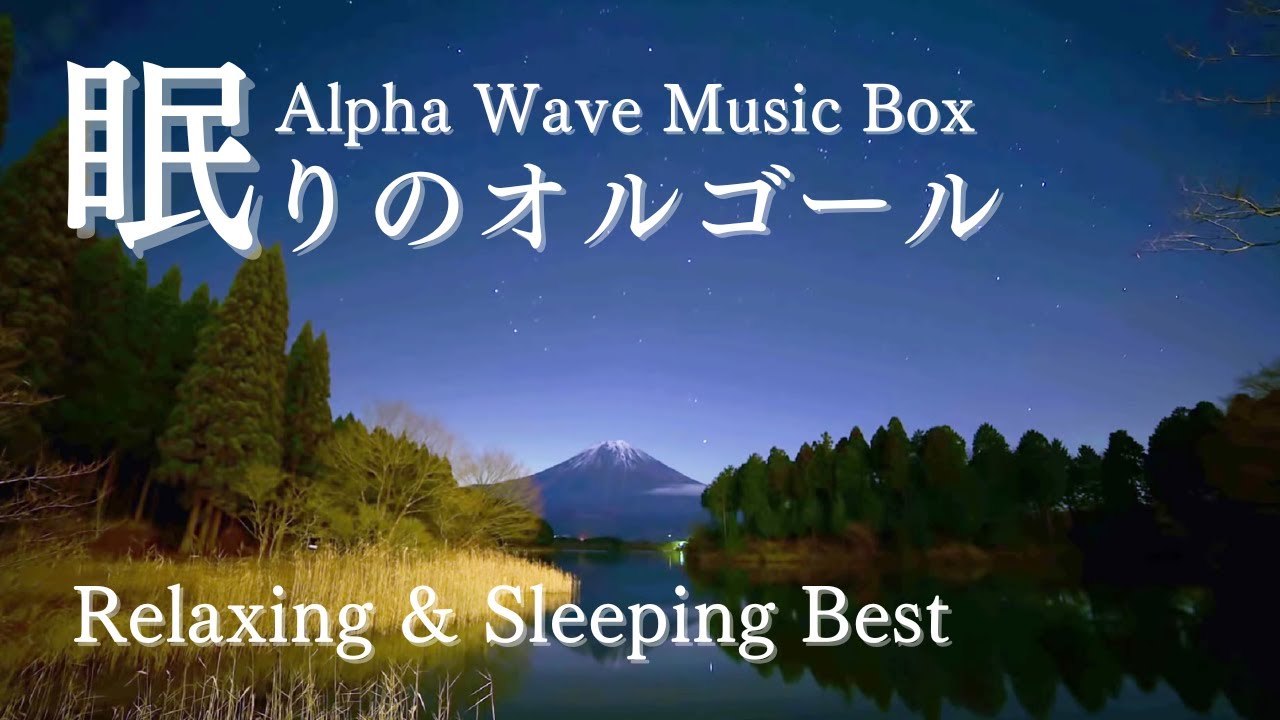 【オルゴール 癒し BGM】眠りに誘うオルゴール （睡眠用・赤ちゃん用・自律神経にやさしい音楽・ストレス解消）