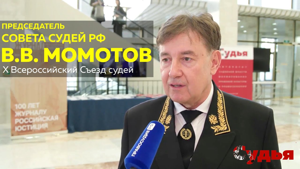 ИНТЕРВЬЮ // Виктор Момотов об итогах X Всероссийского съезда судей