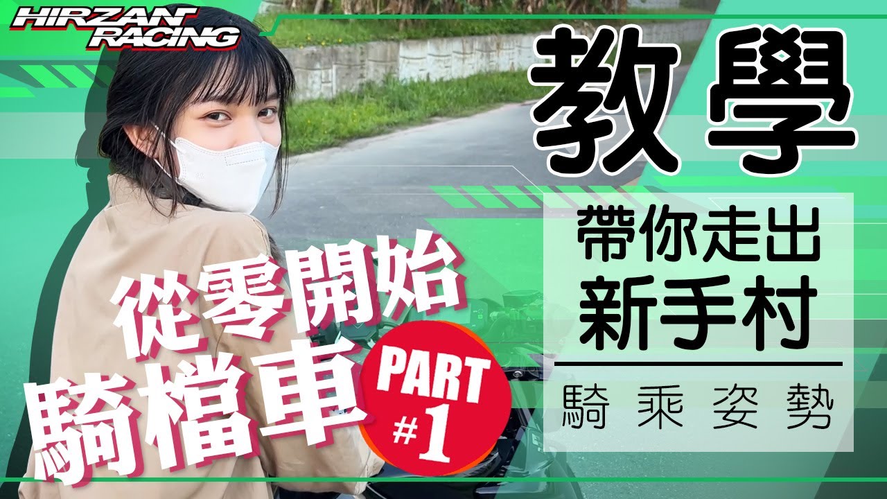 【從零開始騎檔車】騎乘姿勢篇｜全新單元｜剛入門不會騎檔車？｜還在慢慢放離合器然後熄火？｜Ricky老師帶你變大師｜