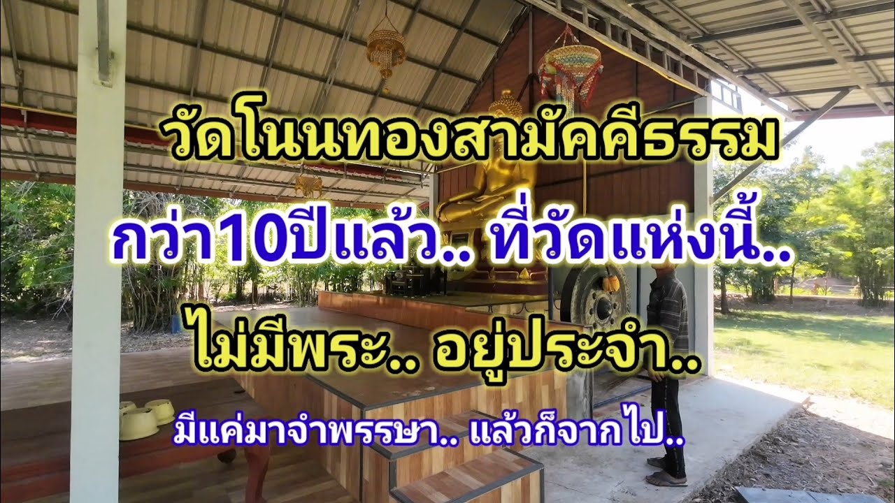 กว่า10ปีแล้ว​ ที่วัดแห่งนี้ ไม่มีพระอยู่ประจำ
