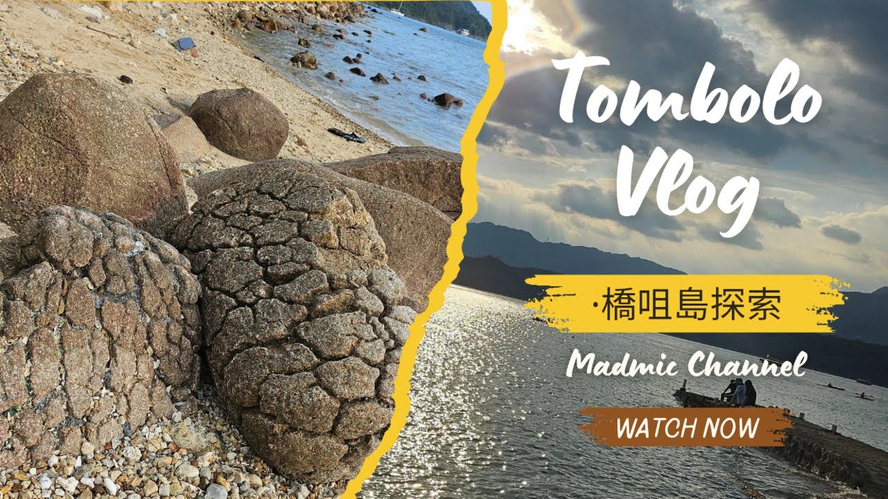 【橋咀島のvlog】逃離喧囂！天使之路上的療癒漫步 🌊 | Madmic