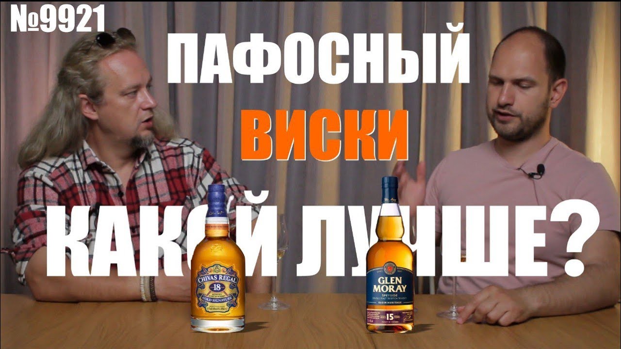 Chivas Regal vs Glen Moray | Какой виски подарить лучшему другу?