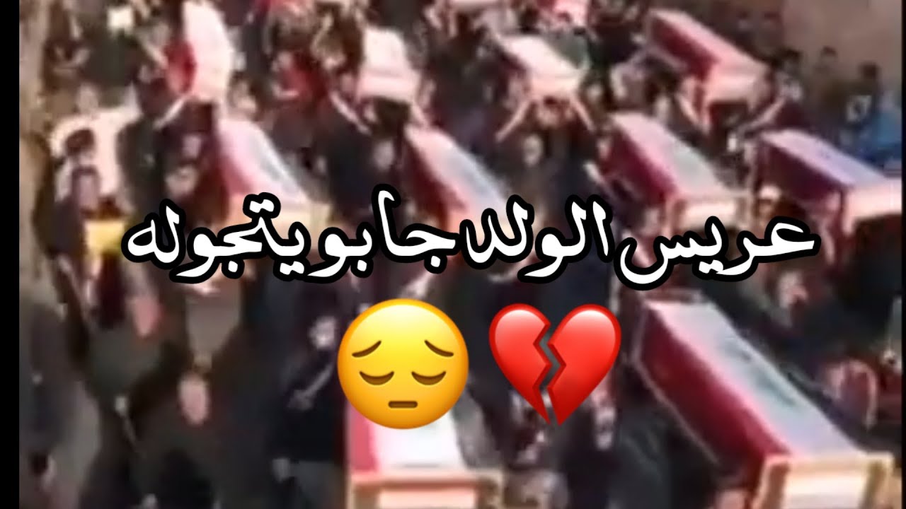 عريس الولد جابو يتجوله 😔 ماترهم الزفه بلايه هلهوله 💔 حالات واتساب 🥺🥀 ستوري حزين 🥺💔