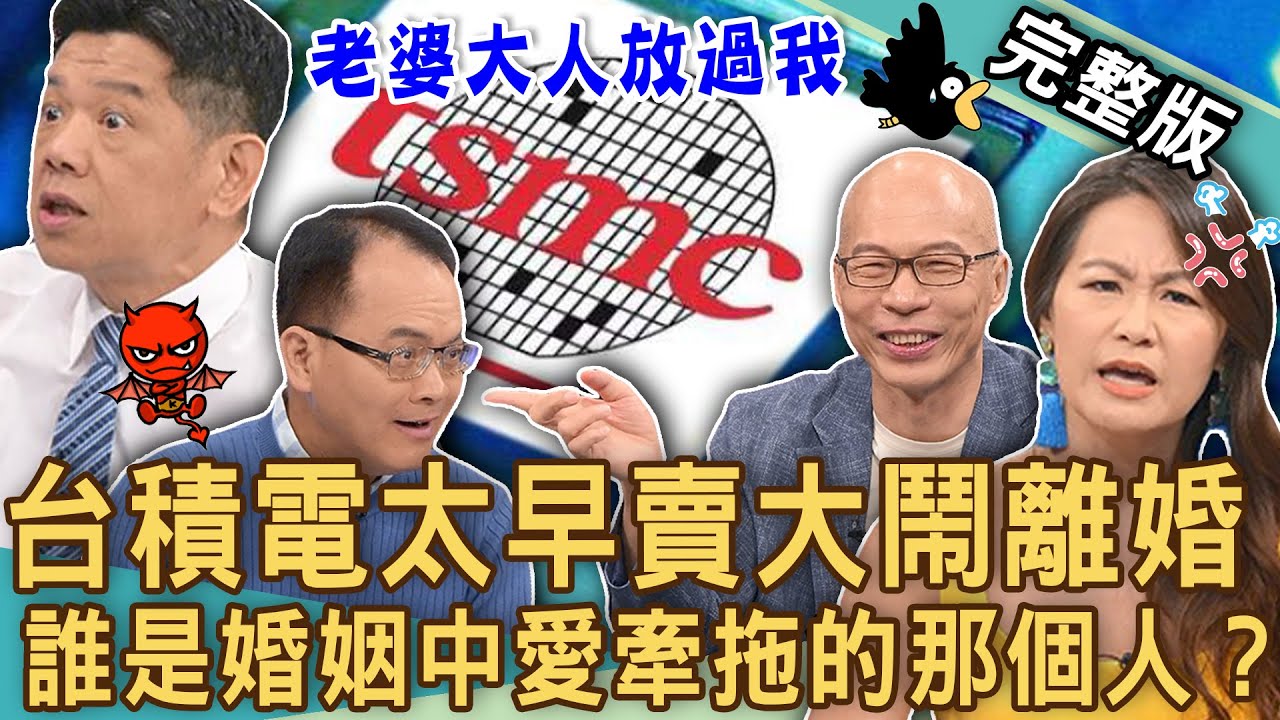 【新聞挖挖哇】台積電摧毀婚姻？鄭弘儀套話名律師笑翻全場！拜託「老婆大人」求求你放過我！夫妻感情愛牽拖的那個人？20240627｜來賓：馬在勤、欣西亞、黃志強、潘建志、VIVI、