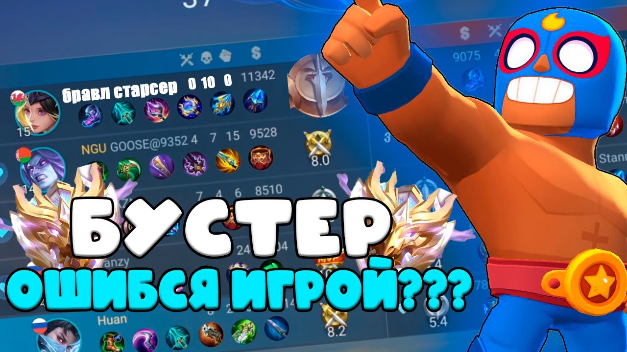 МЕНЯ ЗАБУСТИЛ ШКОЛЬНИК БРАВЛ СТАРСЕР ЭПИК??? издеваюсь над бустерами в мобайл легендс 8