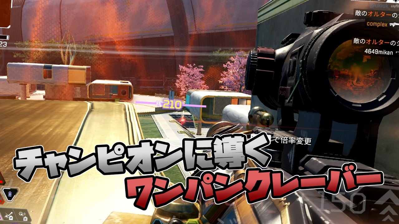 ダイヤ帯ランクでチャンピオンに導くワンパンクレーバー - Apex Legends【シーズン２７ランク】