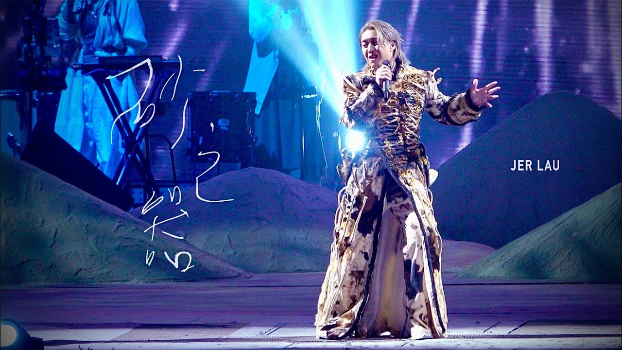 柳應廷《砂之器》20251201 Jer Lau The Shape of Breathing Live 2025 演唱會 DAY 2 尾場 JER FANCAM