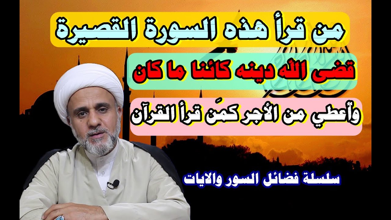 سورة خفيفة من قرأها قضى الله دينه وآمن خوفه واعطاه ثواب من قرأ القرآن