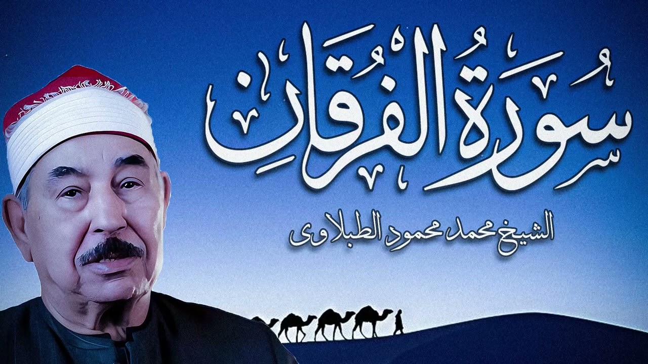سورة الفرقان - من روائع الشيخ محمد محمود الطبلاوي - Surat Al-Furqan - Mohamed Mahmoud Al Tablawi