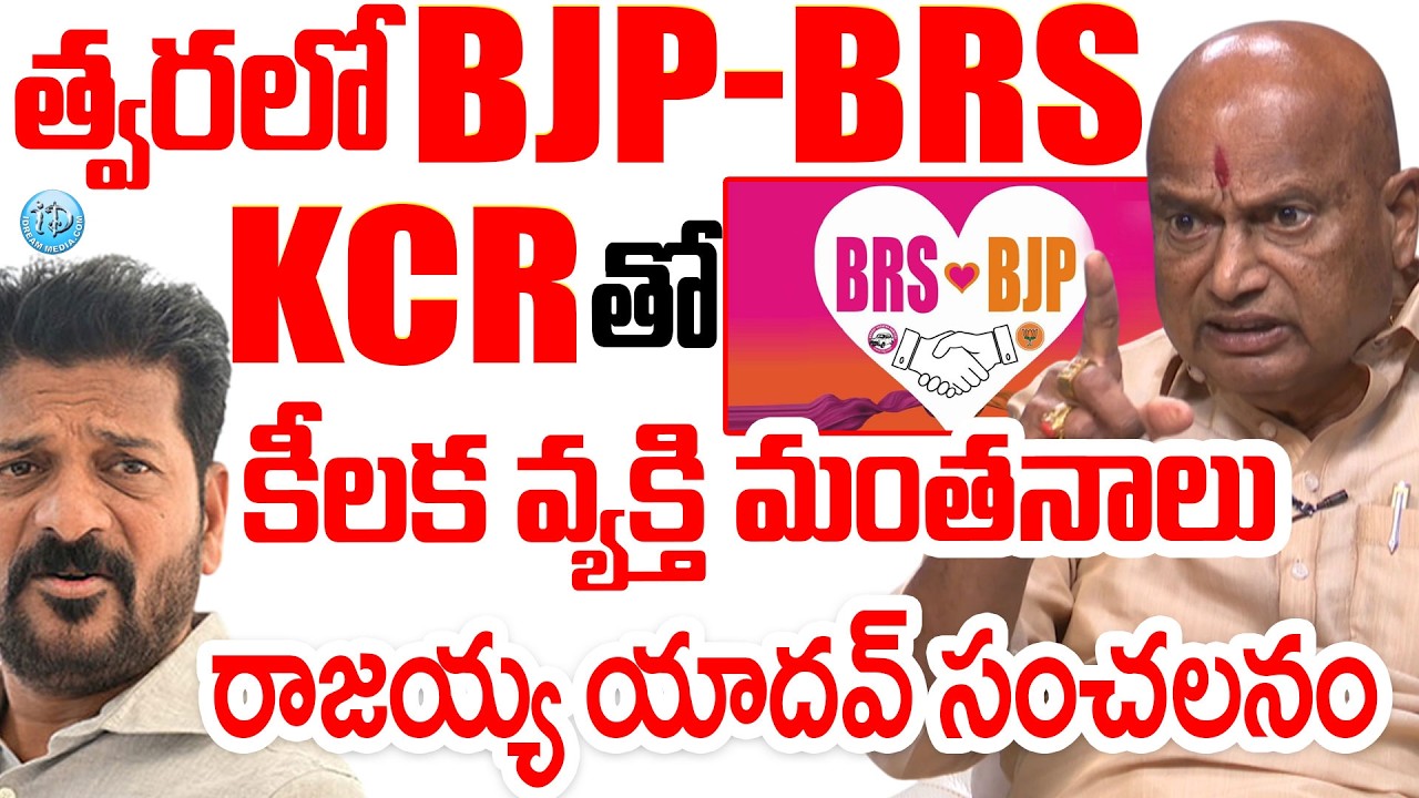 Rajaiah Yadav BLASTING Comments : త్వరలో BJP -BRS..KCR తో కీలక వ్యక్తి మంతనాలు #politicalscoop