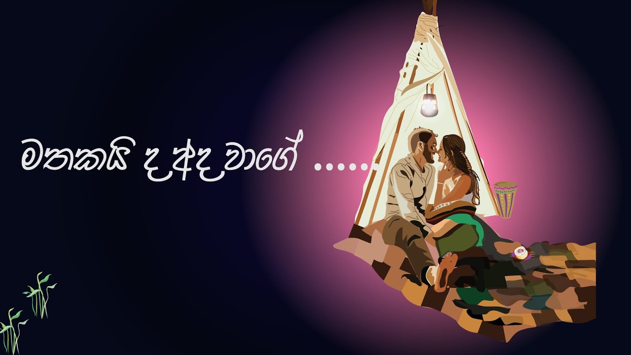 මතකයි ද අද වාගේ  ‍‍|  Mathakaida ada wagee (Meena  Prasadini) | With Lyrics