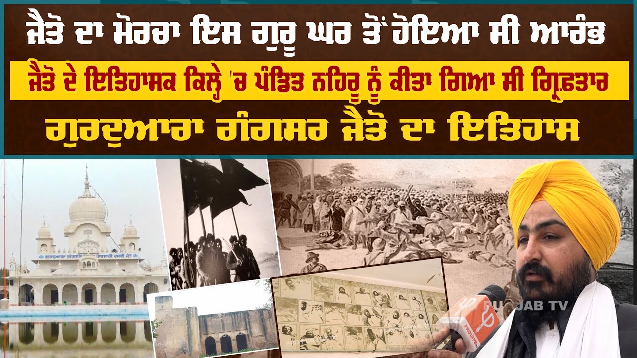 Jaito Da Morcha ਇਸ ਗੁਰੂ ਘਰ ਤੋਂ ਹੋਇਆ ਸੀ ਆਰੰਭ, ਜਾਣੋ Gurudwara Sri Gangsar Sahib ਜੈਤੋ ਦਾ ਇਤਿਹਾਸ