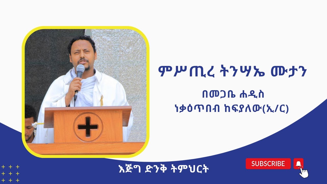 እጅግ ድንቅ ትምህርት ምሥጢረ ትንሣኤ ሙታን  በመጋቤ ሐዲስ ነቅዐጥበብ ከፍያለው (ኢ/ር)