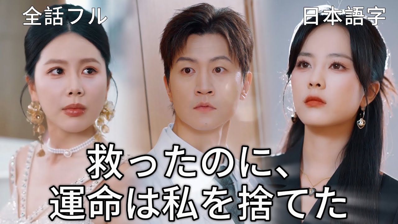 💔婚約者の裏切りで落ち込む男！救ってくれた彼女の事故後、彼は仇敵と結婚した【宿命虐恋】#短編ドラ #中国ドラマ
