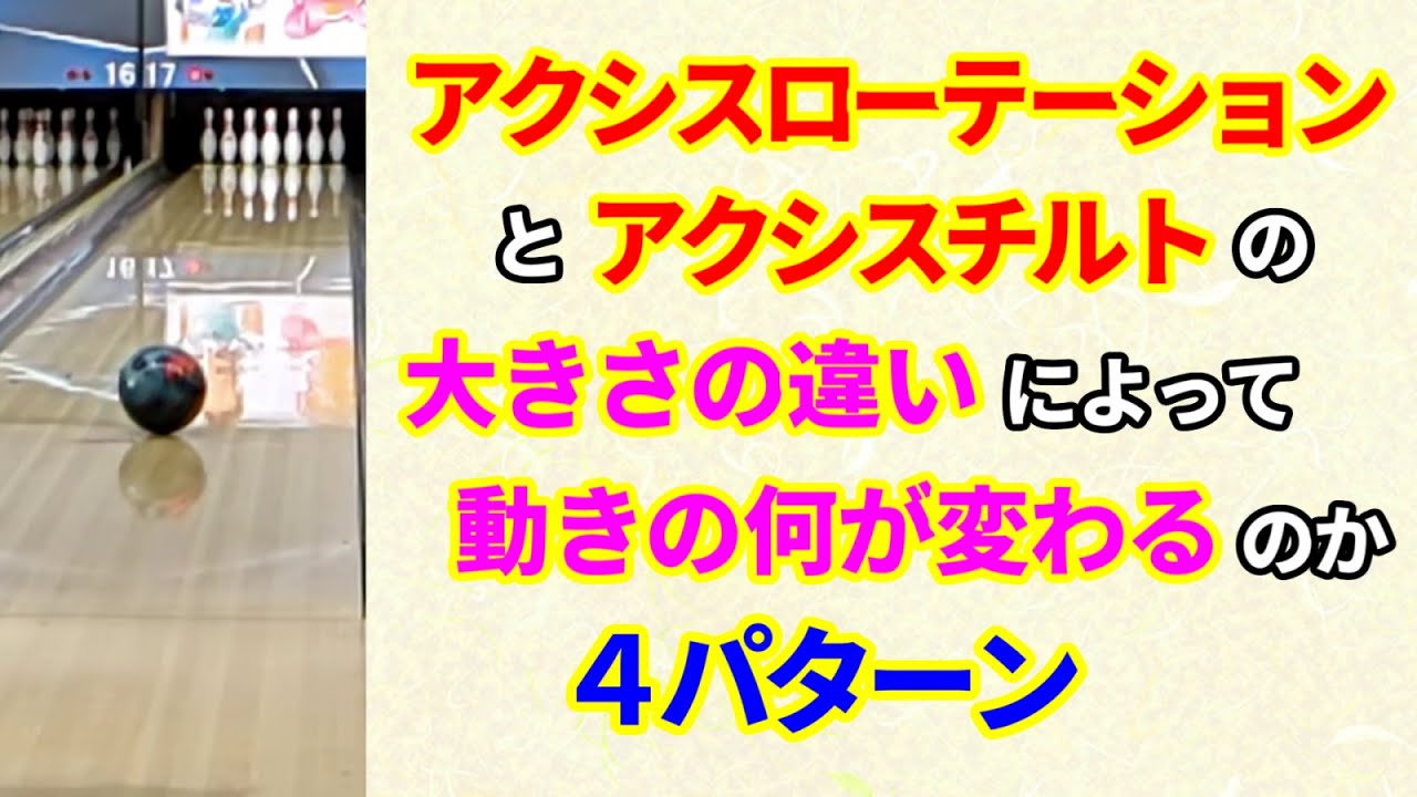 アクシスローテーションとアクシスチルトの大きさの違いよって動きの何が変わるのか？【ボウリング物理考察】