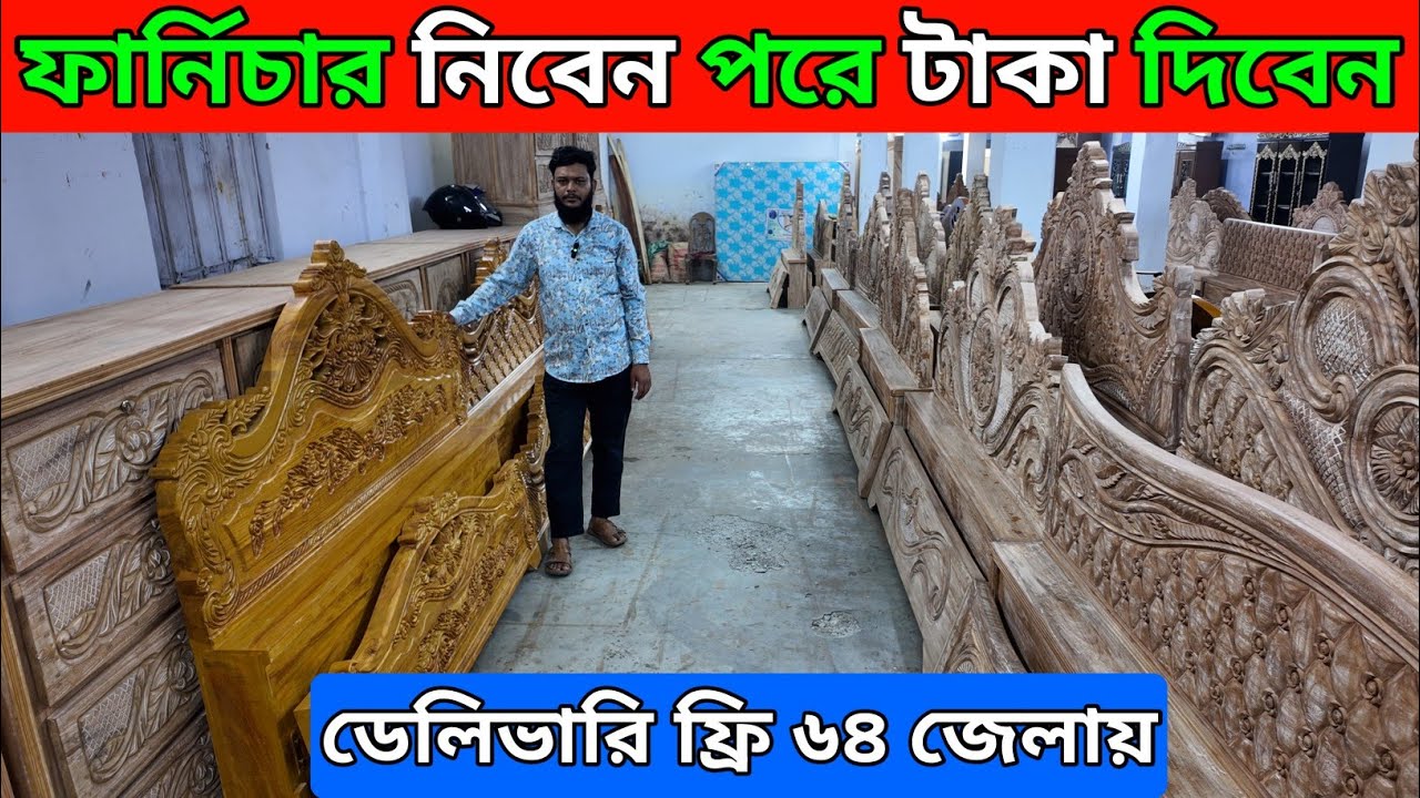 বাড়িতে ফার্নিচার যাবে পরে টাকা দিবেন ক্যাশ অন ডেলিভারি গাড়ি ভাড়া ফ্রি/furniture price in bd 2026