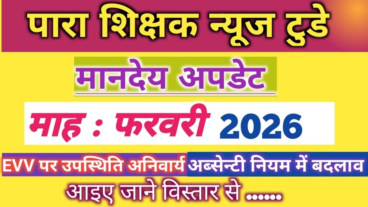 🔥मानदेय (कटौती ) अपडेट 🔰 माह : फरवरी 2026 🥀 झारखंड सहायक अध्यापक ।