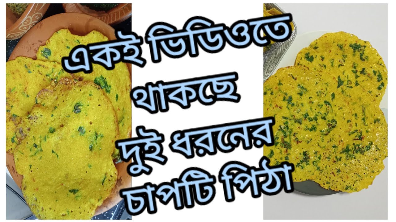 একই ভিডিওতে থাকছে দুই ধরনের চাপটি পিঠা রেসিপি || Spicy Chapti Pitha Recipe||bangladeshi Pitha Recipe