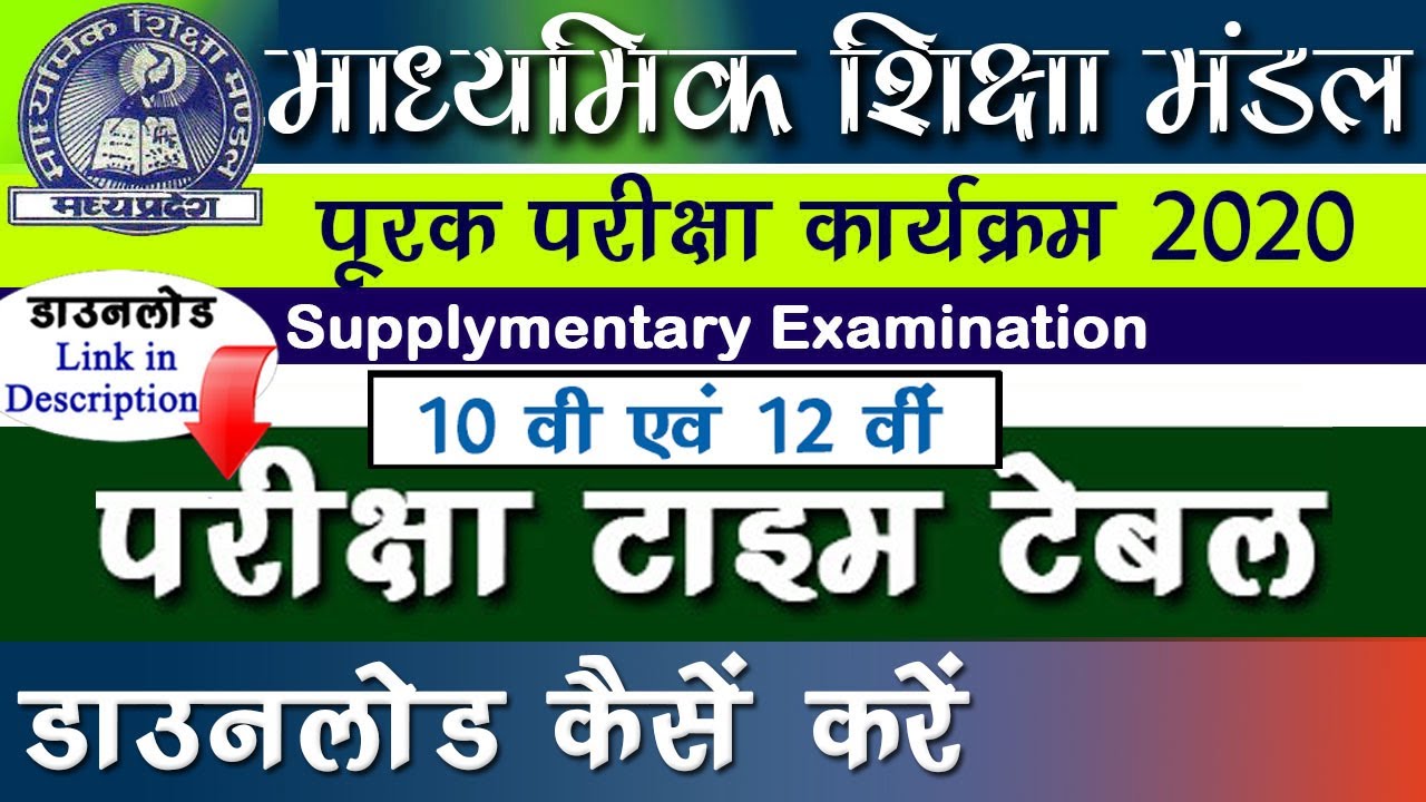 Mp Board 10th and 12th Supplementary Exam time table 2020 : MP Board 10th Supply Exam time table