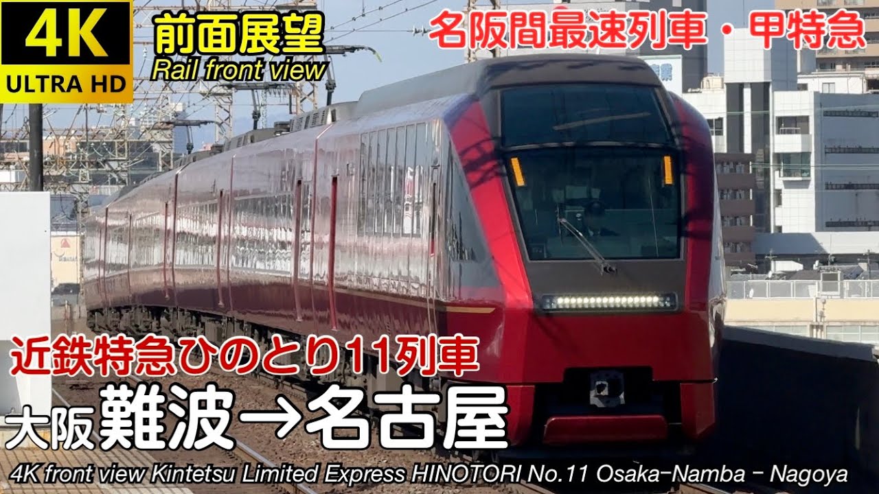 【速度計・マップ・4K前面展望】〈最速列車〉近畿日本鉄道 近鉄特急ひのとり11列車 (大阪難波→近鉄名古屋) 80000系