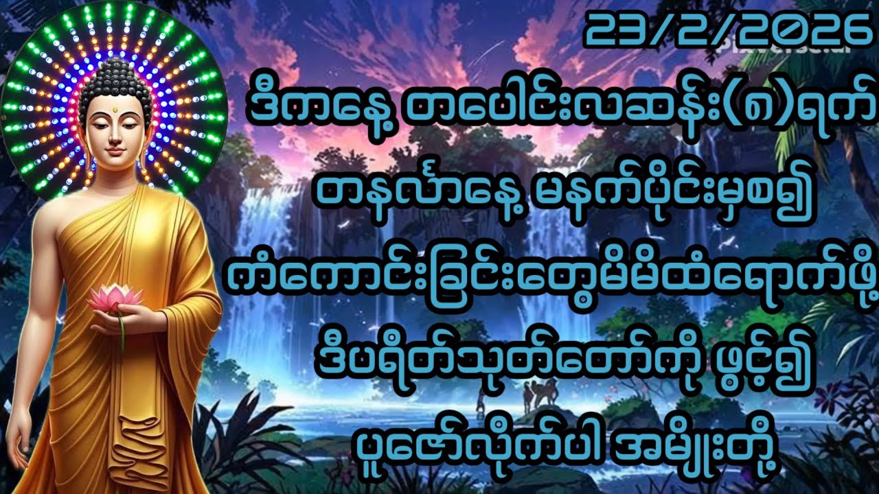 23/2/2026တပေါင်းလဆန်း၈ရက် တနင်္လာနေ့ ကံကောင်းခြင်းတွေမိမိထံရောက်ဖို့ ဒီပဌာန်းကိုပူဇော်လိုက်ပါ။