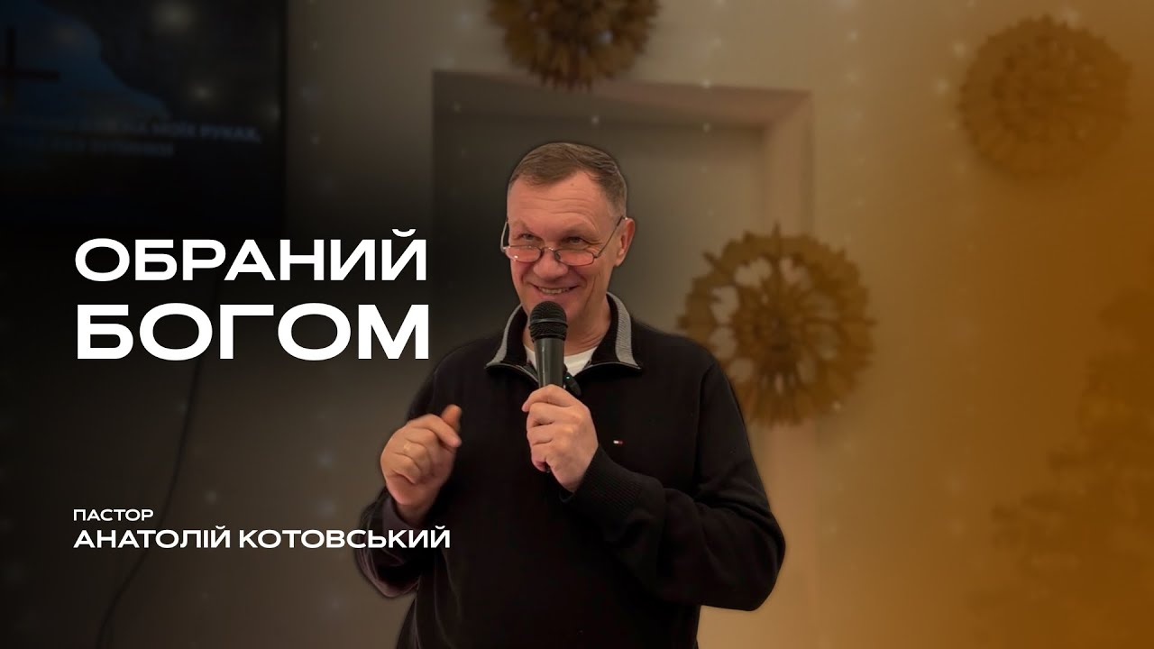 Обраний Богом - Анатолій Котовський