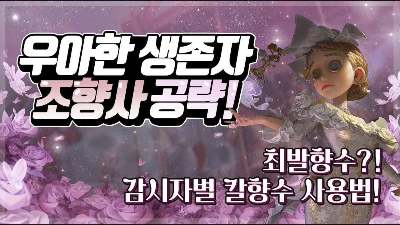 [제5인격] 우아한 생존자 조향사 완전공략!!