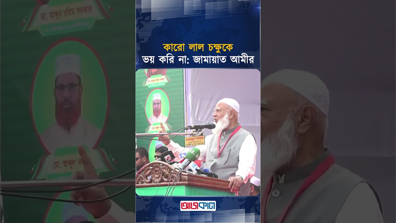 কারো লাল চক্ষুকে ভয় করি না: জামায়াত আমীর | Jamaat Ameer | Red Eye