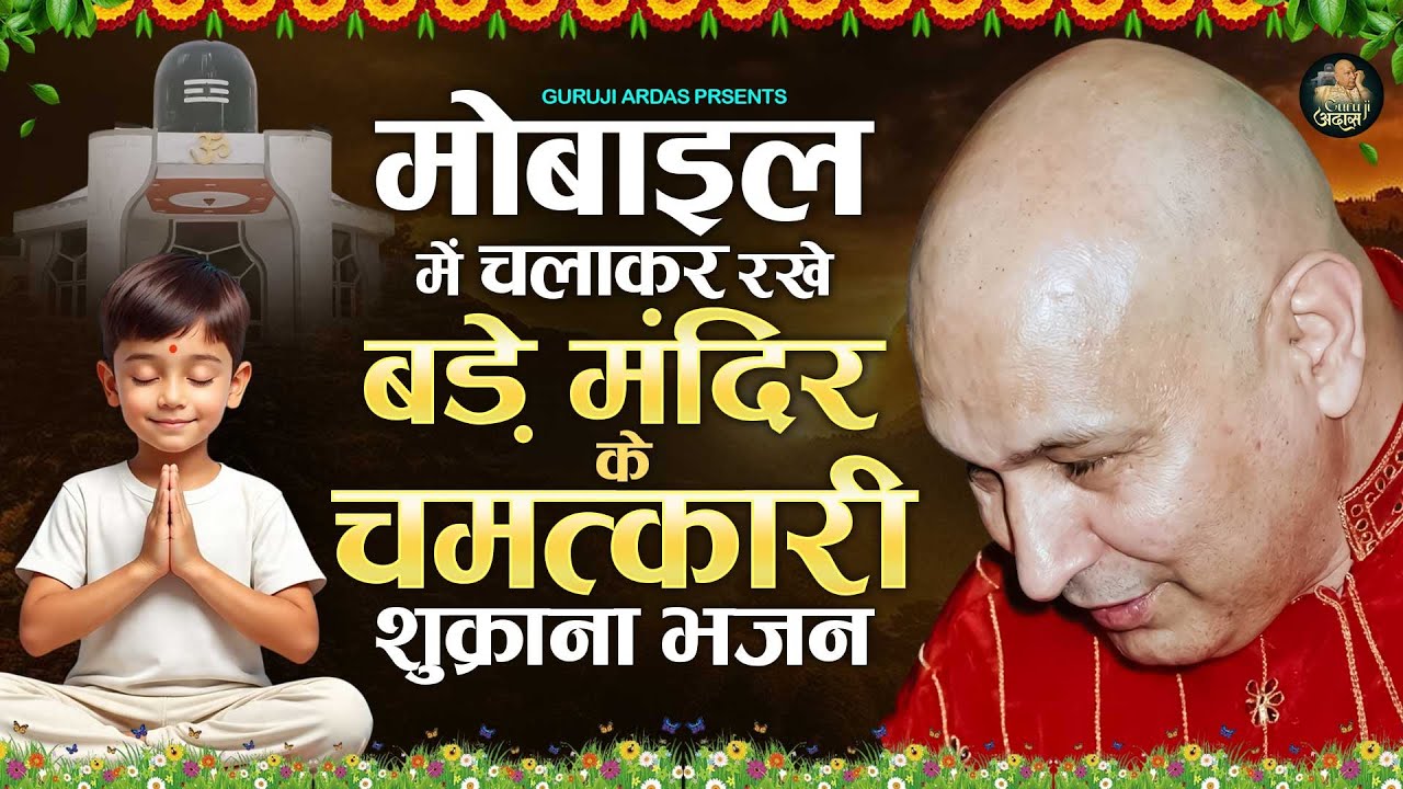 मोबाइल में चलाकर रखे बड़े मंदिर के चमत्कारी शुक्राना भजन | Guru Ji Satsang Bhajan Guruji