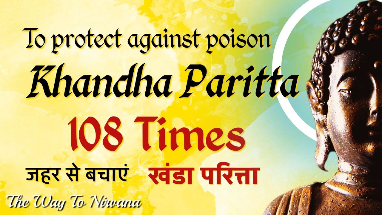 Khandha Paritta,  |To protect against poison |जहर से बचाएं | The Way To Nirvana