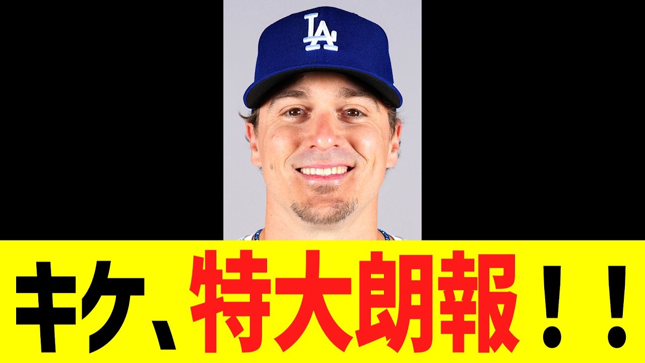 ドジャースキケヘルナンデス、特大朗報！！！！！