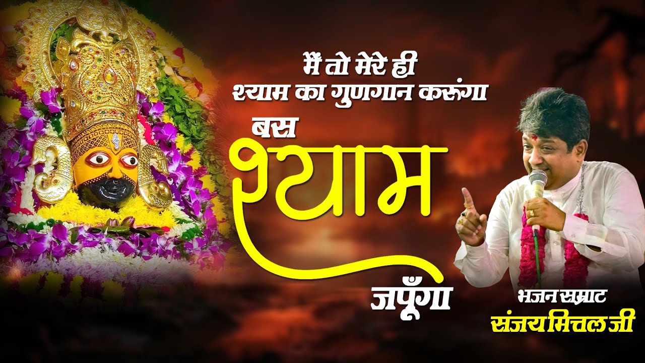 में तो मेरे ही श्याम का गुणगान करूँगा - BS SHYAM JAPUNGA || SANJAY MITTAL LATEST KHATUSHYAM BHAJAN||