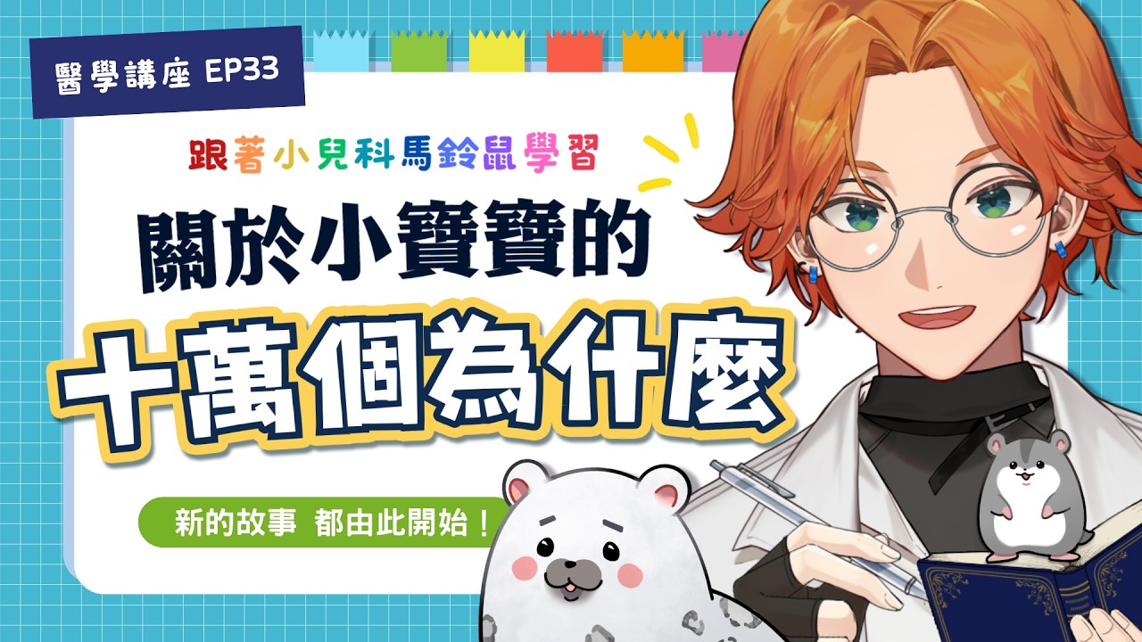 【衛教直播】小小生命 滿滿未來！關於寶寶的十萬個為什麼 ft. 小兒科醫師馬鈴鼠【厭世醫師阿萬】