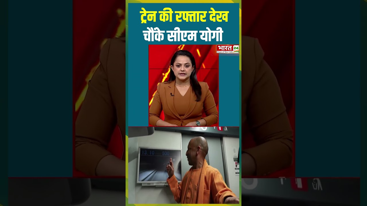 Yogi Adityanath Bullet Train : Japan दौरे पर ट्रेन की रफ्तार देख चौंके सीएम योगी | Viral Video