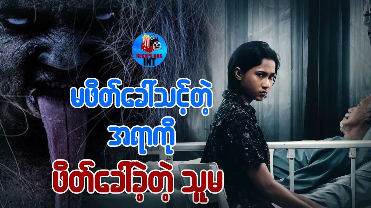 မဖိတ်ခေါ်သင့်တဲ့အရာကို ဖိတ်ခေါ်ခဲ့တဲ့သူမ