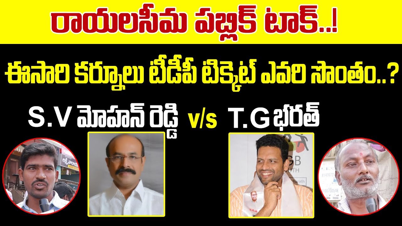 Rayalaseema Public Talk On AP Politics | Kurnool Constituency | Who Will Win In 2019 Elections