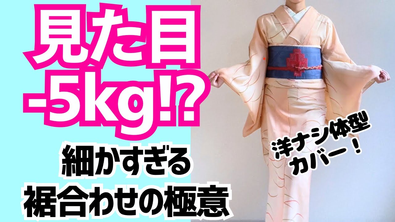 【見た目－5キロ!?】裾合わせにこだわって細見え！！マニアックな着付け解説　普段着物
