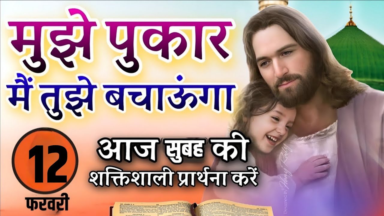Morning Prayer | मुझे पुकार मैं तुझे बताऊंगा | Pastor Man Chandra Bharti 