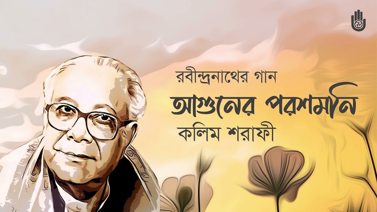Aguner paroshmoni আগুনের পরশমণি  I  Rabindra Sangeet  I  Kalim Sharafi