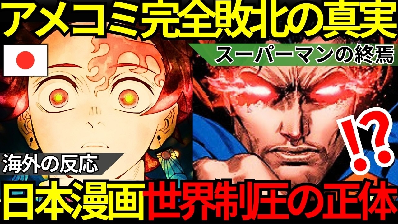 「日本漫画はもはや文学だ…」DC社長が白旗宣言！『鬼滅の刃 無限城編』が世界を制圧した職人魂の正解と、自滅するハリウッドの末路【海外の反応】