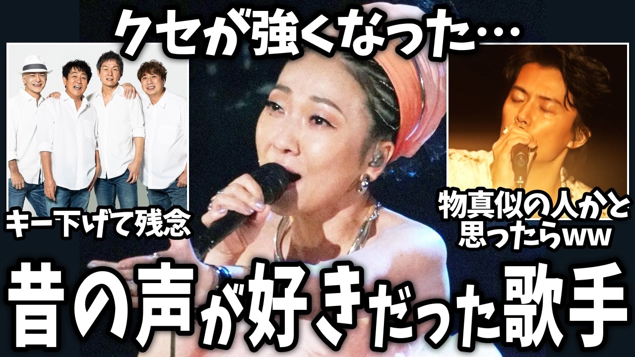 【有益2ch】どんどんクセが強くなる…？昔の歌声の方が好きだったアーティスト！【ガールズちゃんねる】