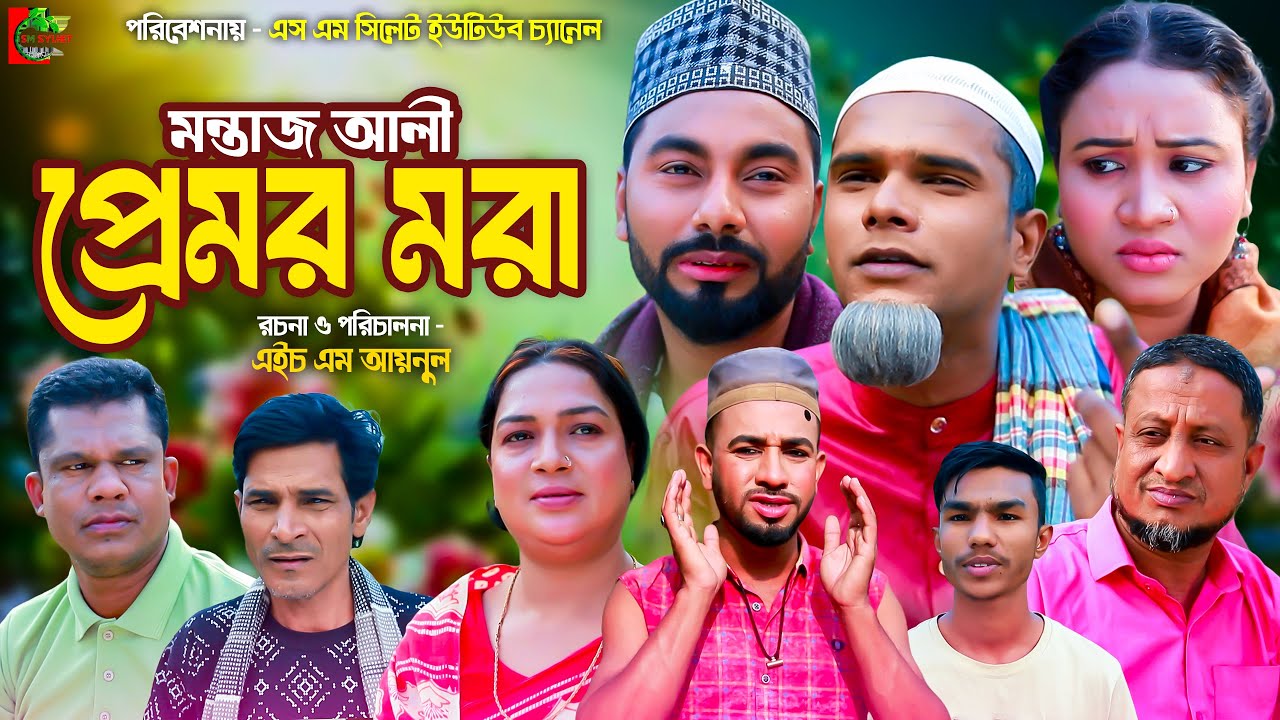 Sylheti Natok | motaz ali premer mora | সিলেটি নাটক | মন্তাজ আলী প্রেমর মরা | SM Sylhet | মনাই মিয়া