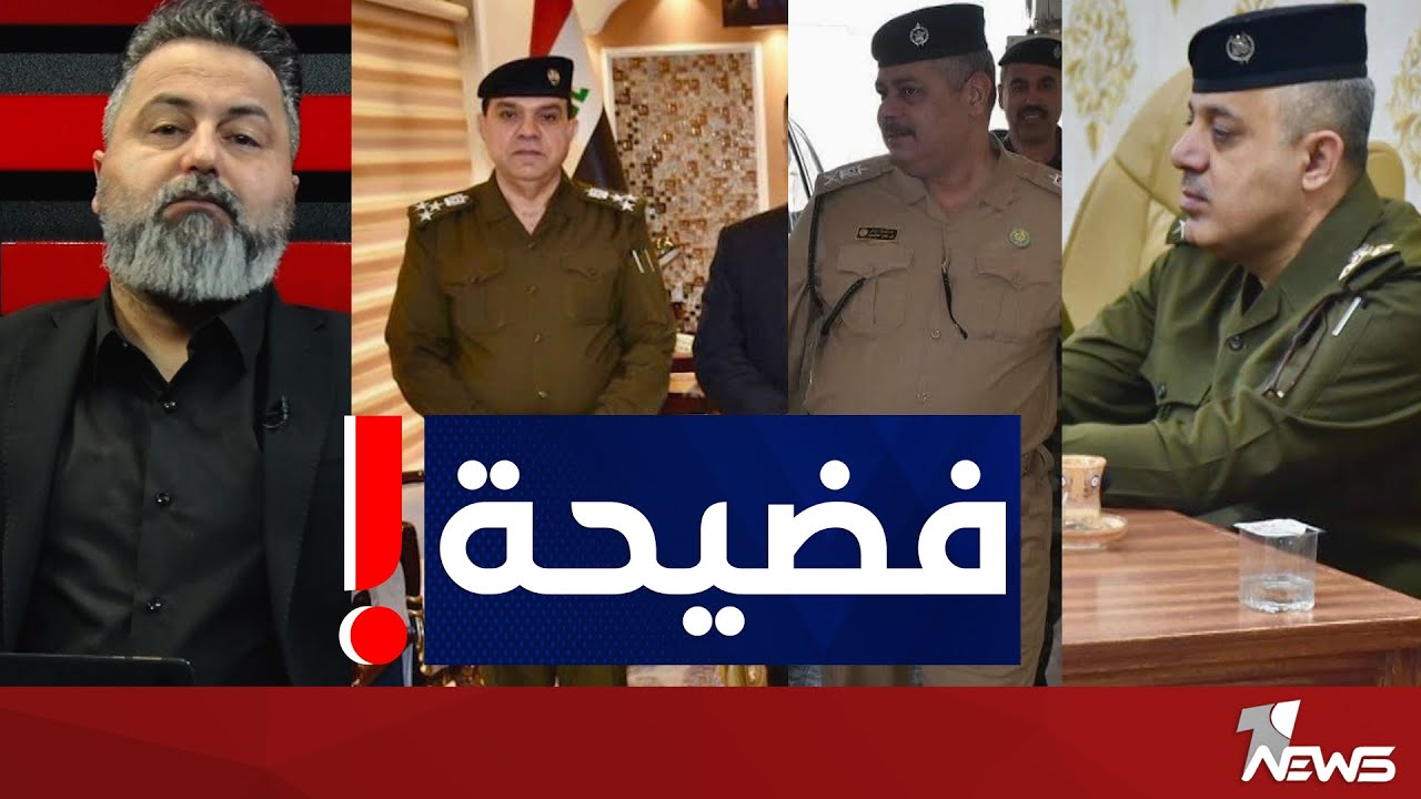 فضيحة قيادة شرطة البصرة بالوثائق امام أنظار وزير الداخلية | بمختلف الاراء مع قحطان عدنان