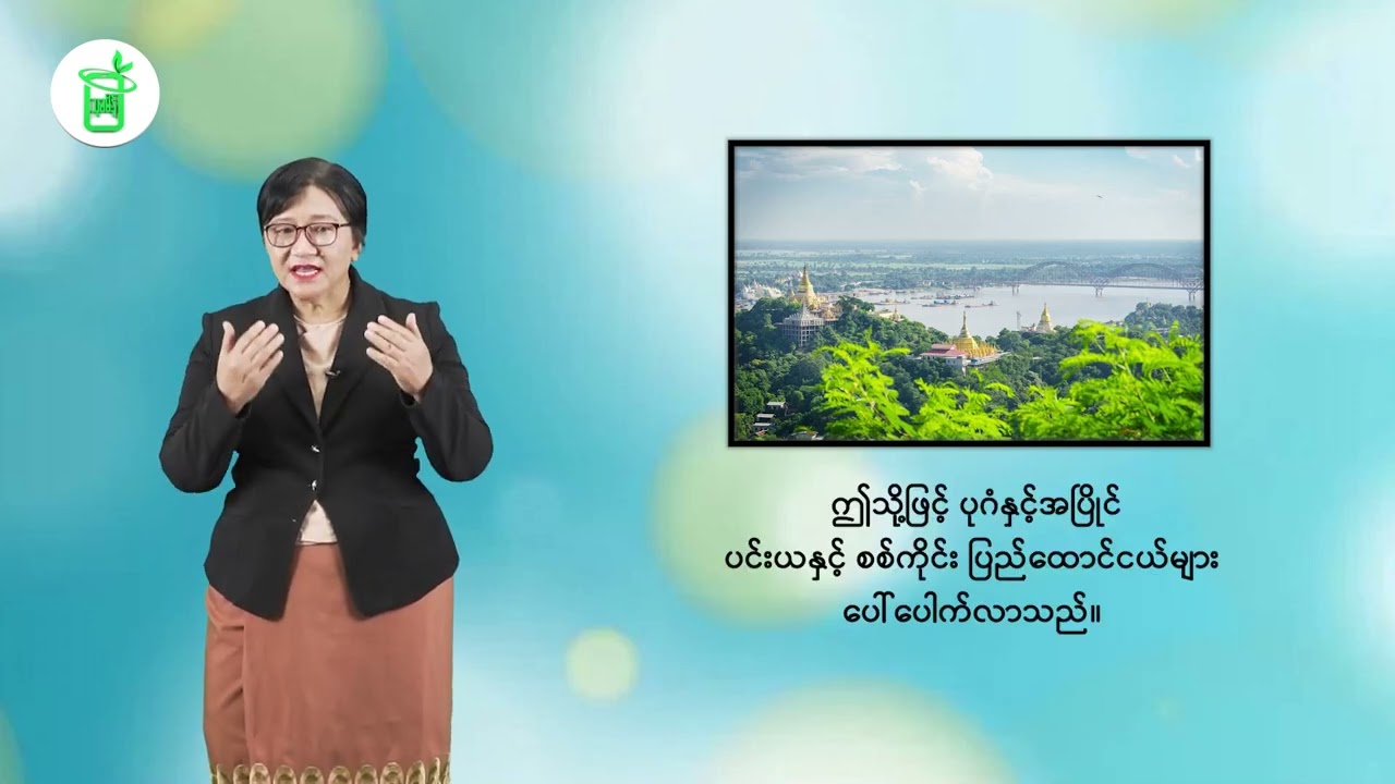 သတ္တမတန်း သမိုင်း အခန်း (၁) မြန်မာ့သမိုင်း ပဒေသရာဇ်ခေတ်မြန်မာနိုင်ငံ သင်ခန်းစာ (၁.၁)