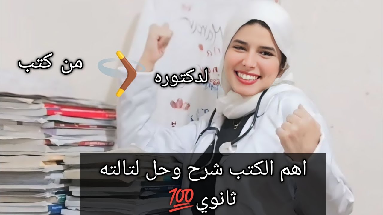 ذاكرت من الكتب دي.. ودخلت كلية الطب!|| افضل كتب شرح وحل لتالته ثانوي نظام حديث 📚