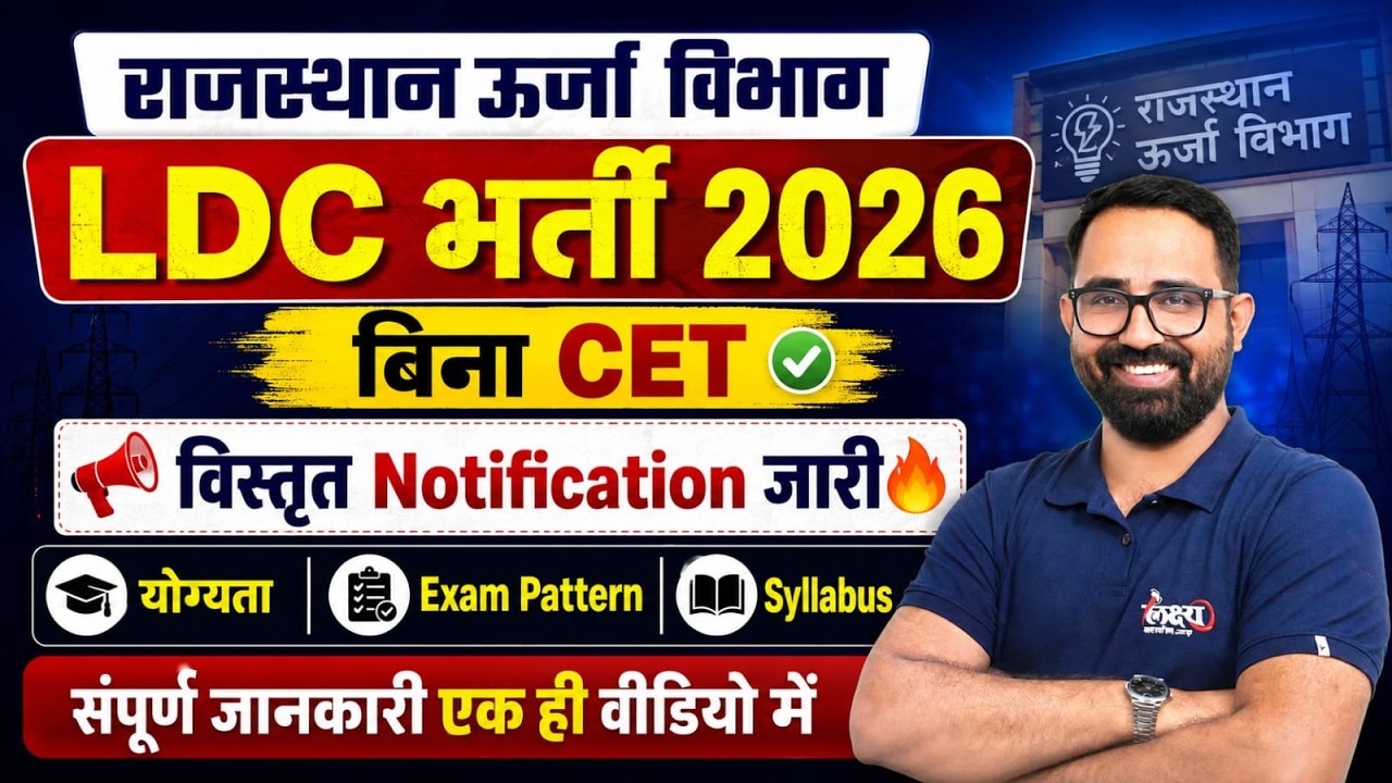 Rajasthan Urja Vibhag Bharti 2026 |Non CET LDC Vacancy | 765 पदों पर भर्ती | Syllabus & Exam Pattern